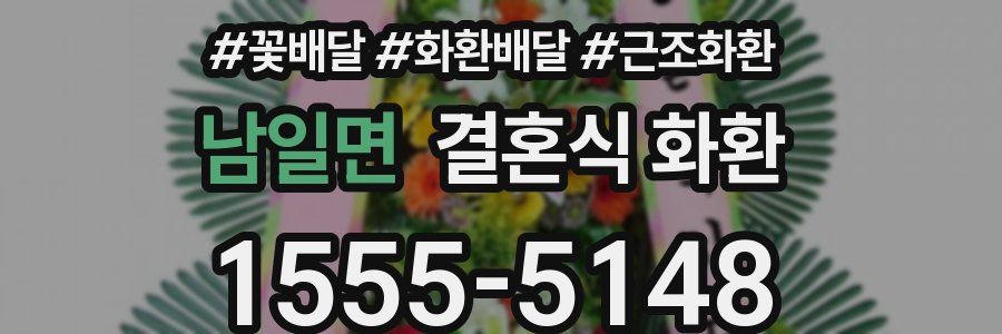 남일면 결혼식 화환
