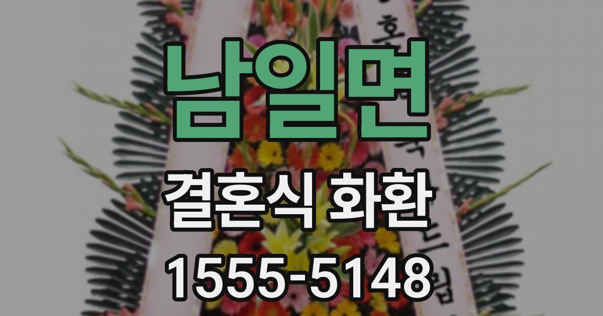 남일면 결혼식 화환