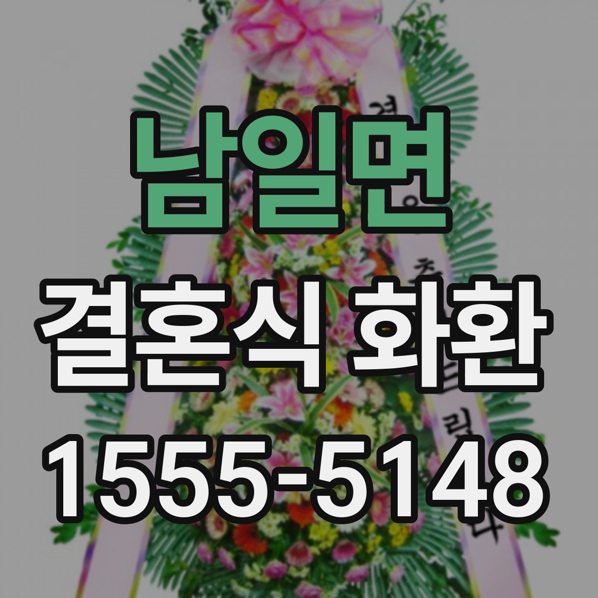 남일면 결혼식 화환