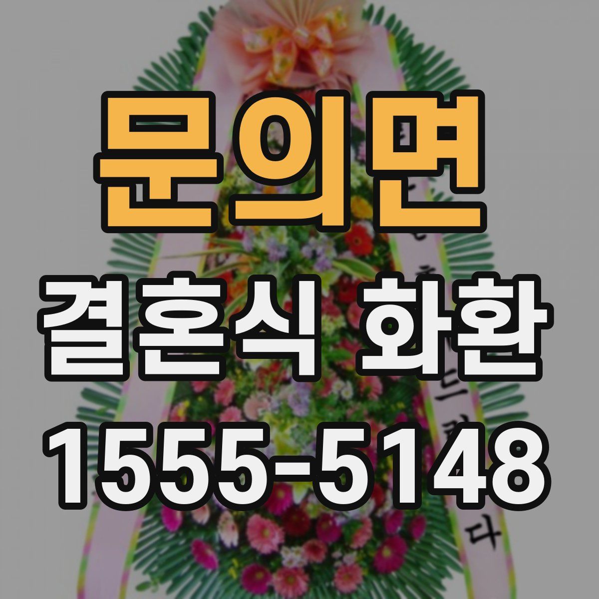 문의면 결혼식 화환