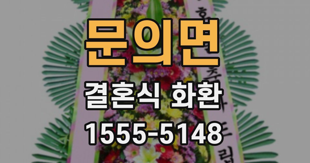 문의면 결혼식 화환