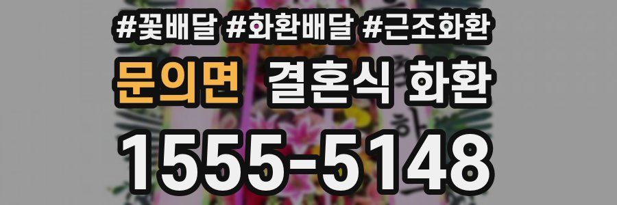 문의면 결혼식 화환