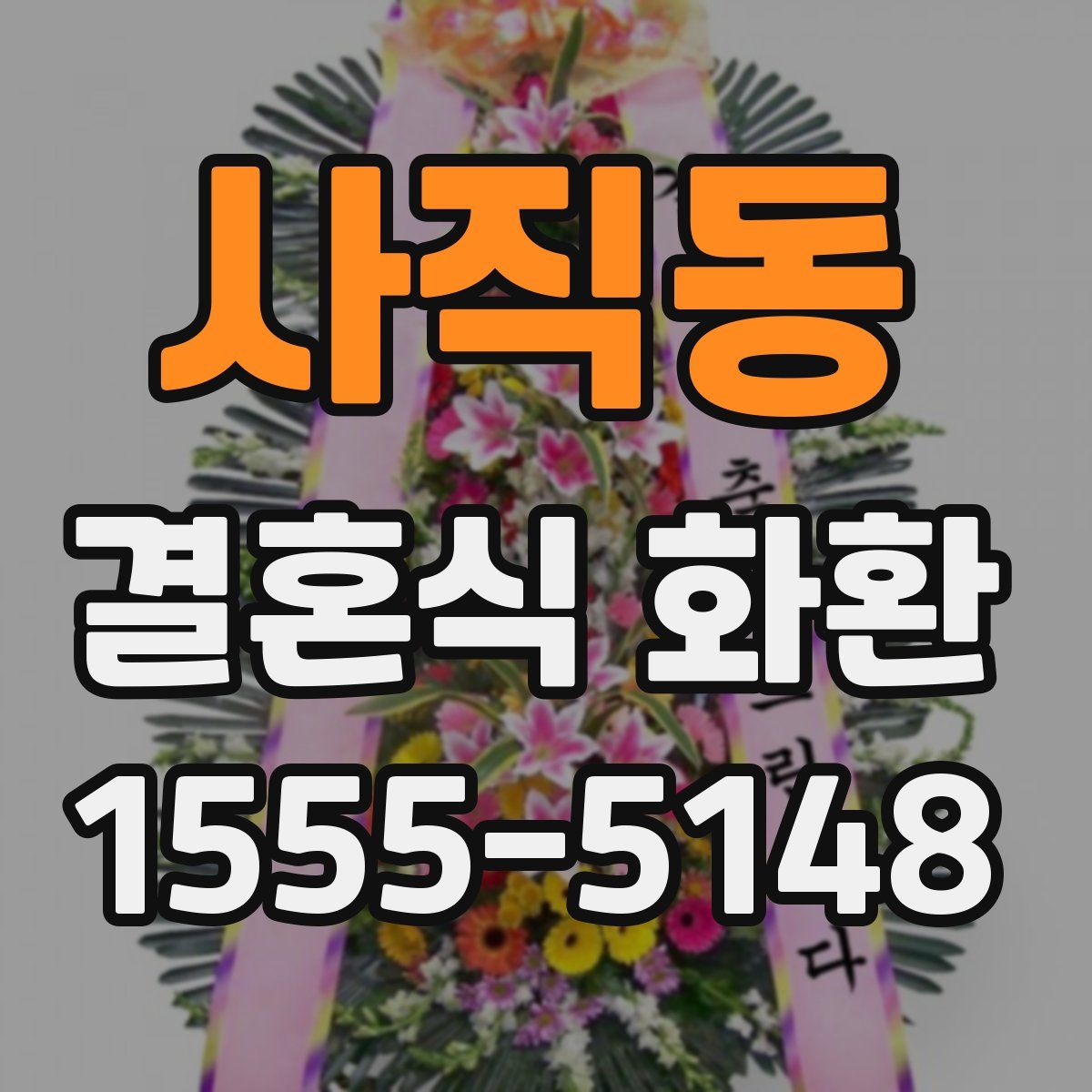 사직동 결혼식 화환