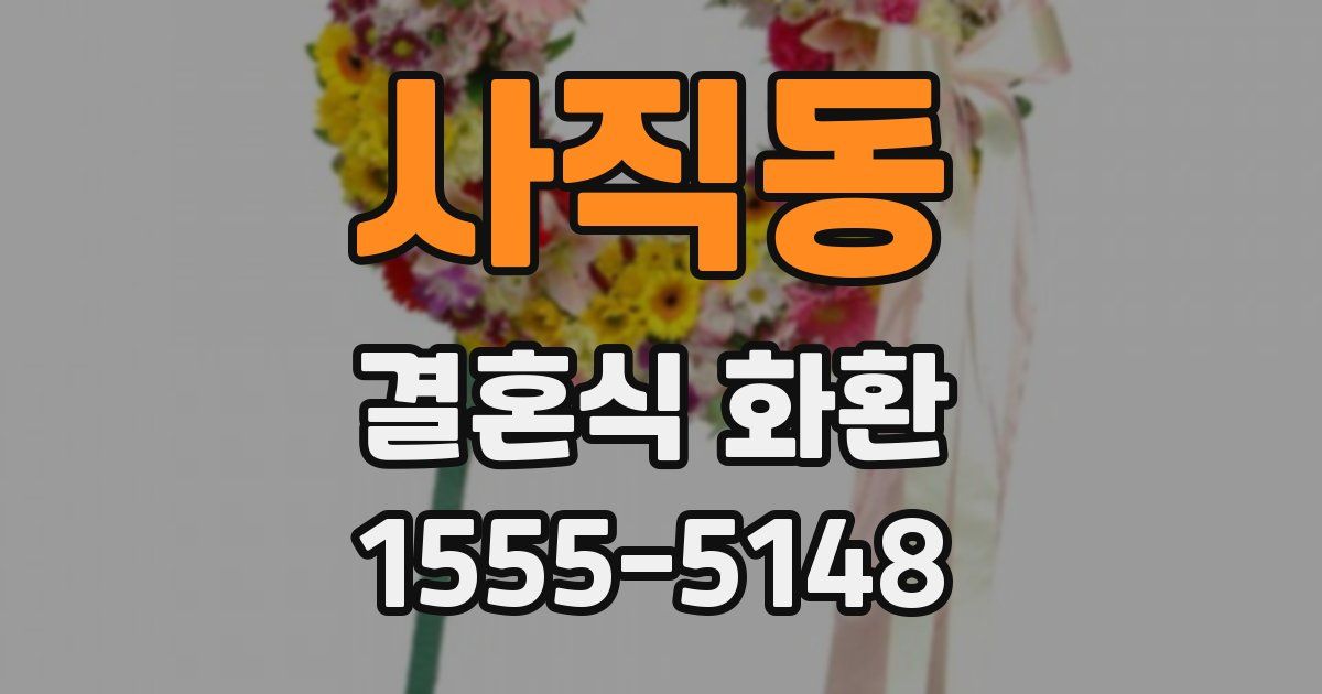 사직동 결혼식 화환