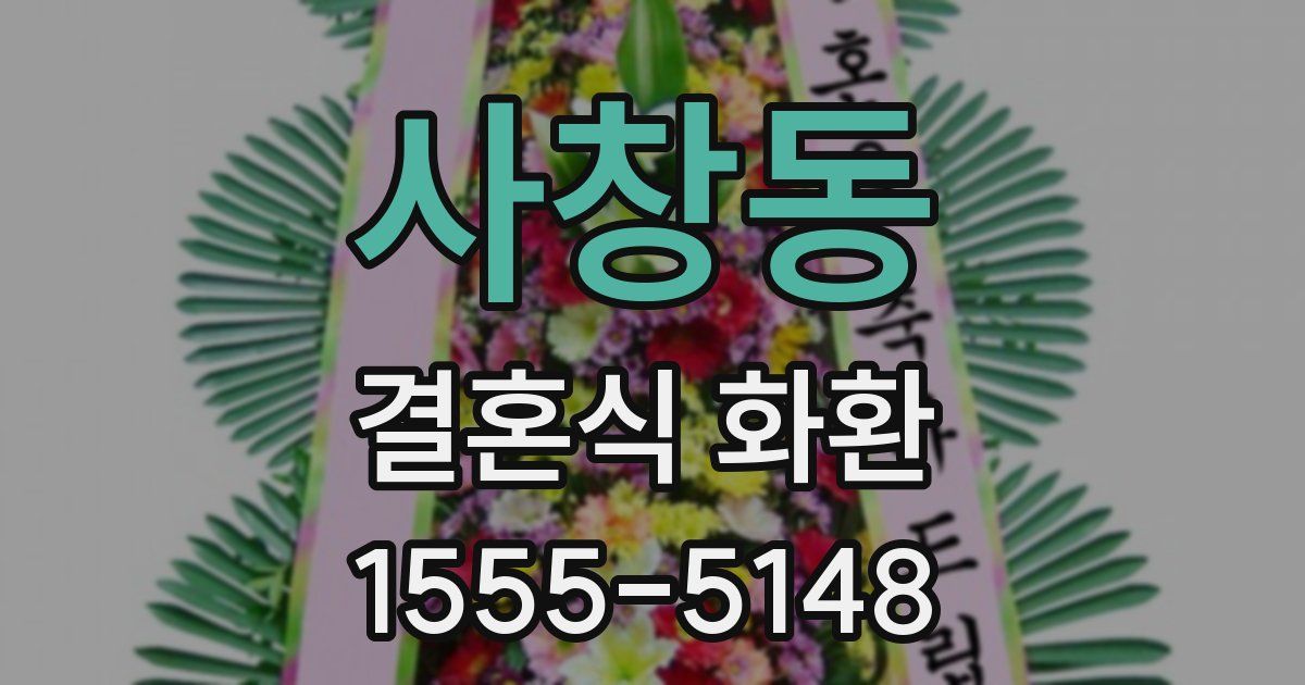 사창동 결혼식 화환
