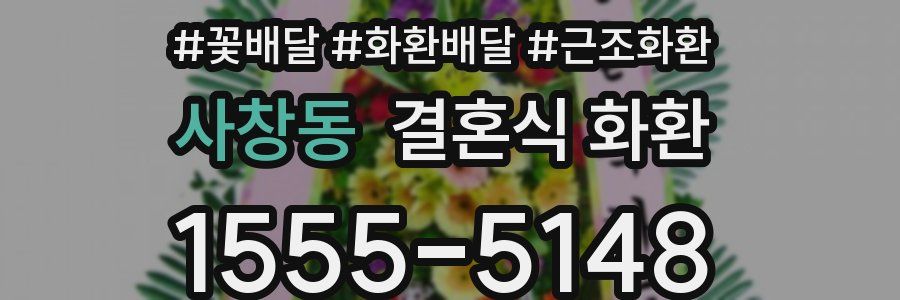 사창동 결혼식 화환