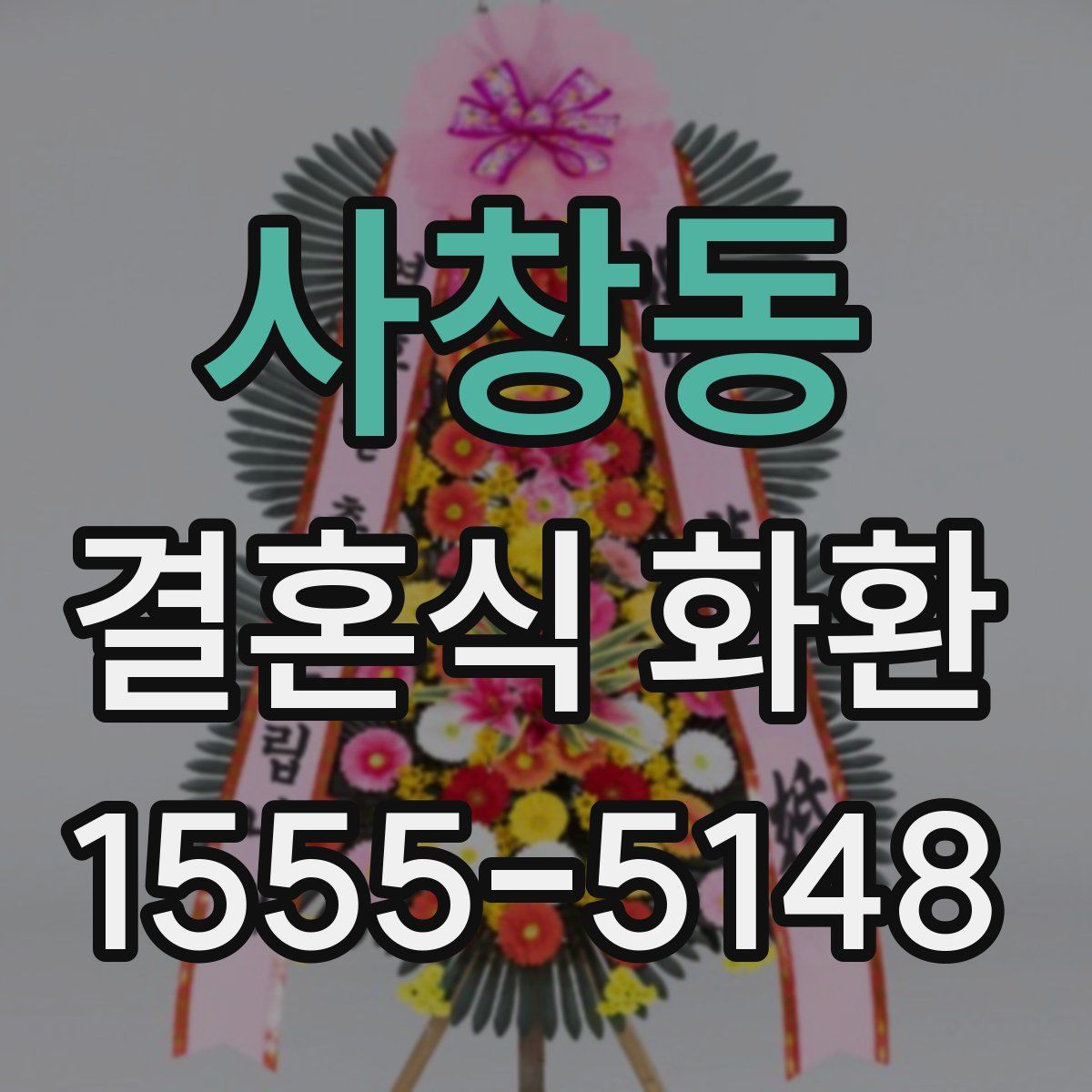 사창동 결혼식 화환