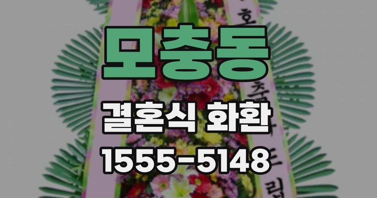 모충동 결혼식 화환