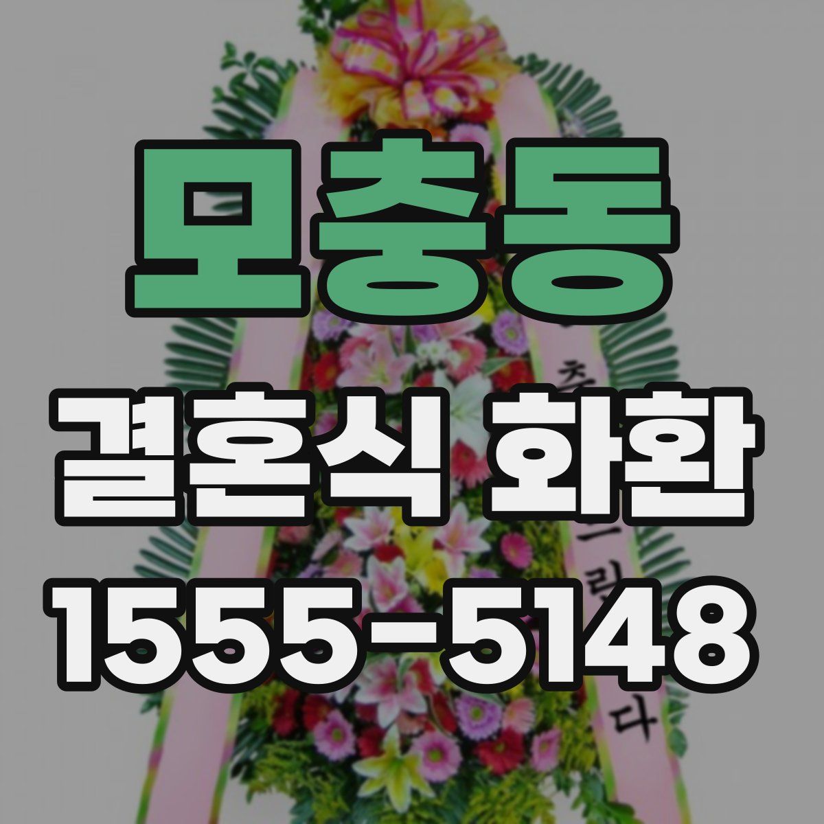 모충동 결혼식 화환
