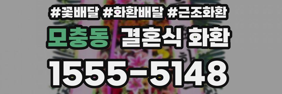 모충동 결혼식 화환
