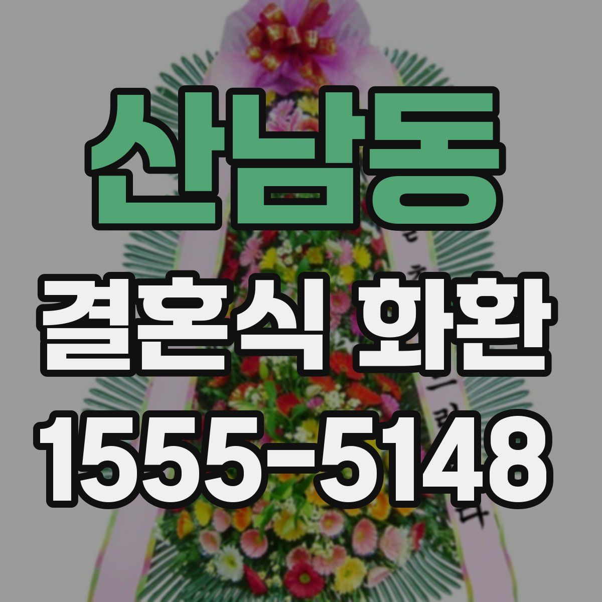 산남동 결혼식 화환