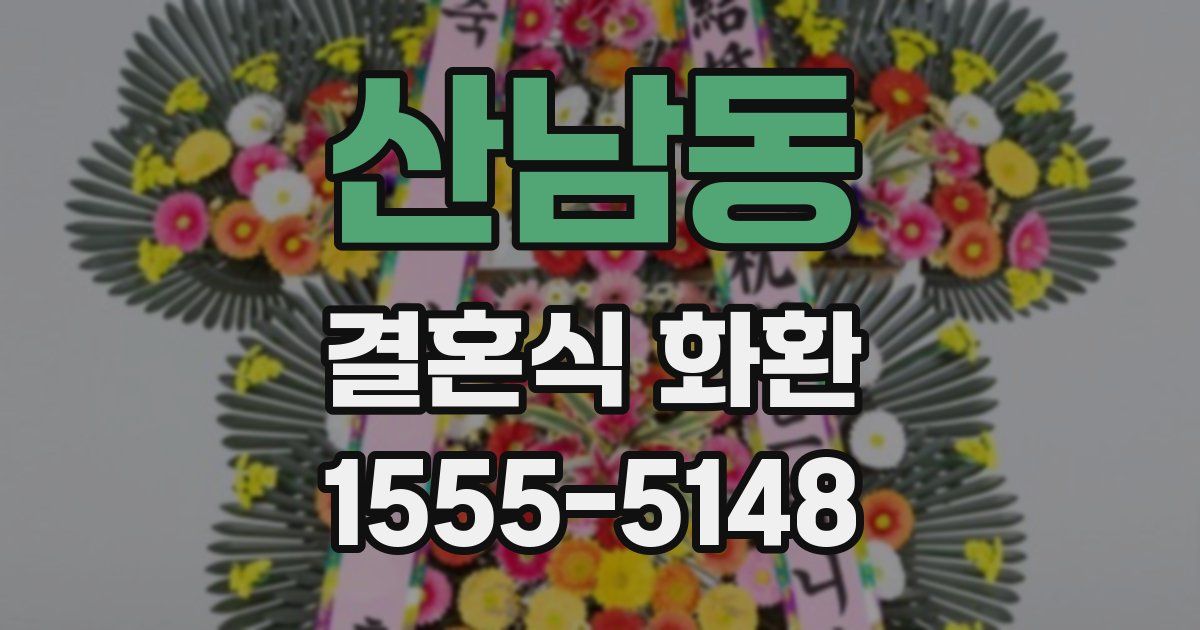 산남동 결혼식 화환