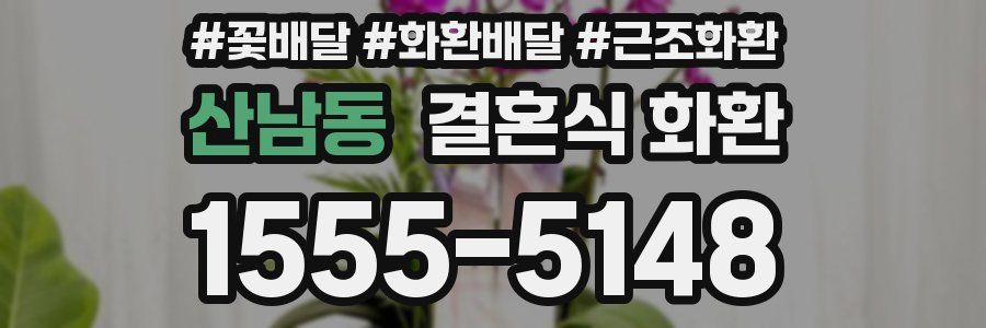 산남동 결혼식 화환
