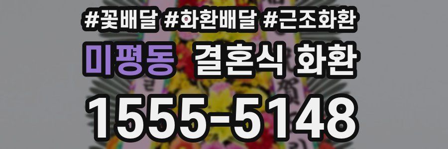 미평동 결혼식 화환