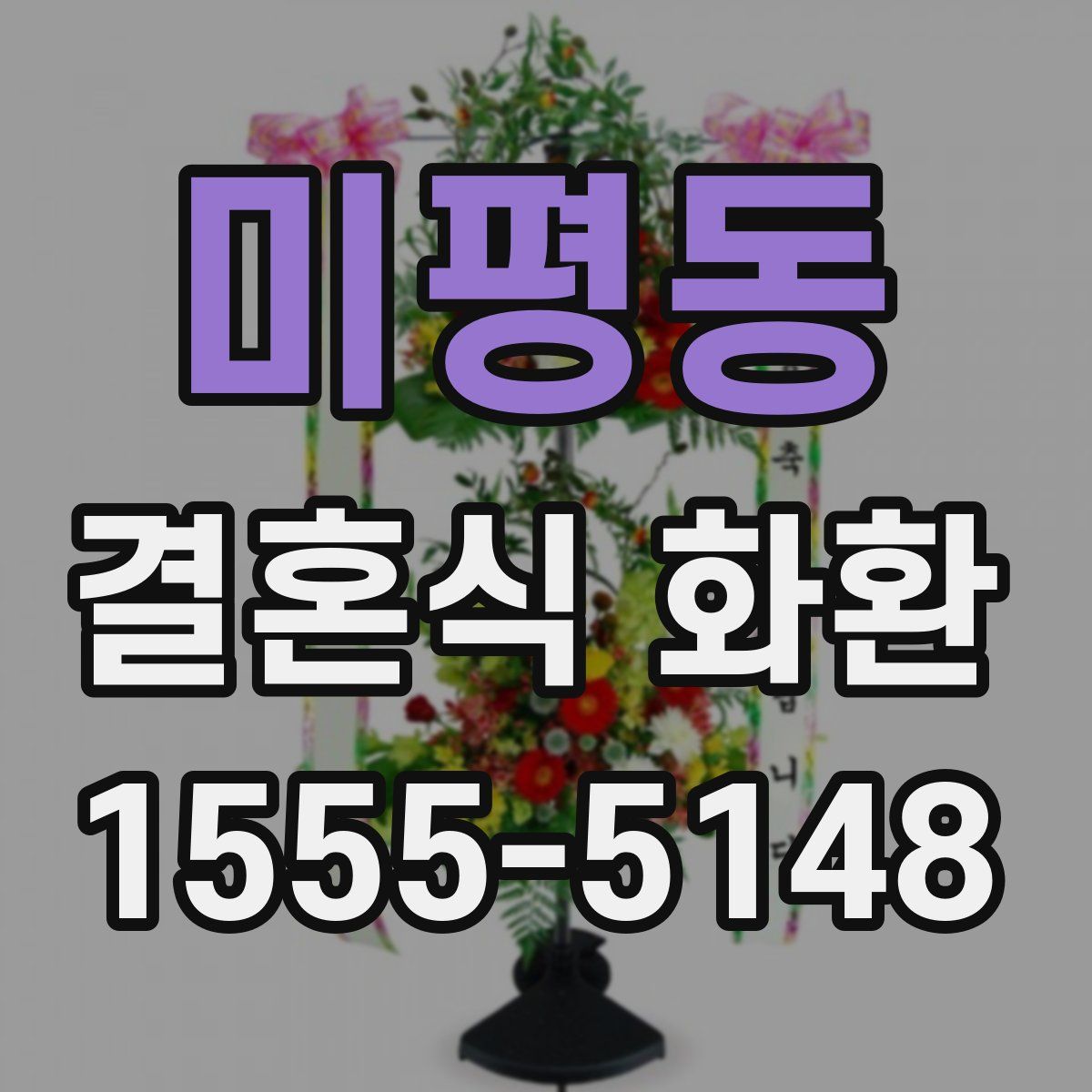 미평동 결혼식 화환
