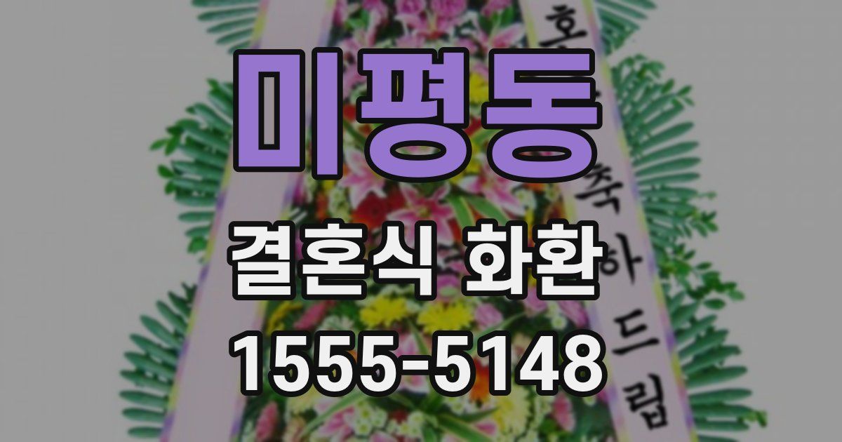 미평동 결혼식 화환