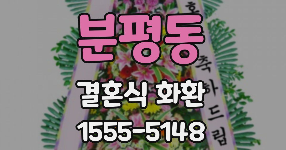 분평동 결혼식 화환