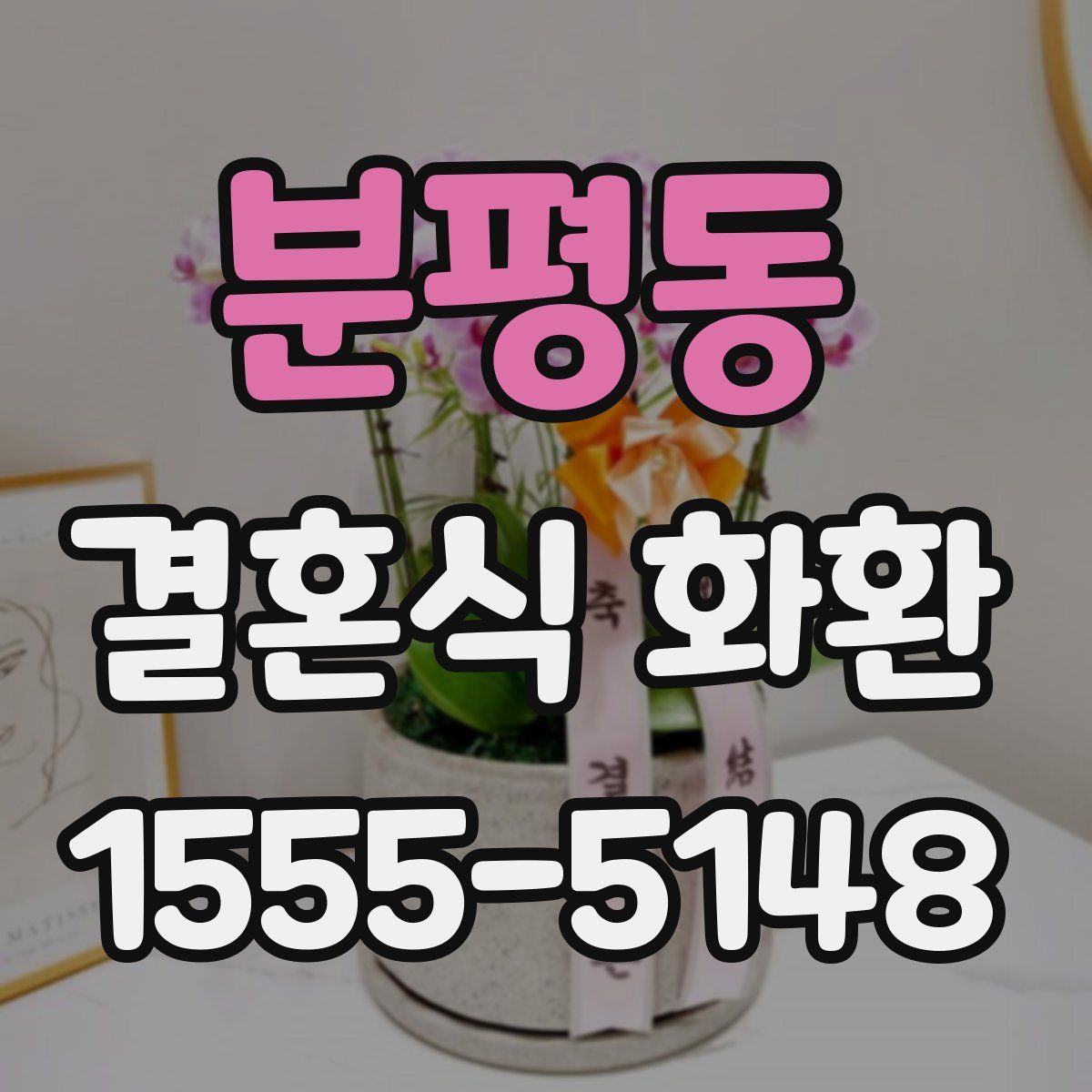 분평동 결혼식 화환