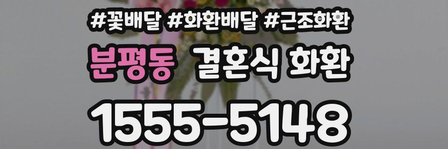 분평동 결혼식 화환