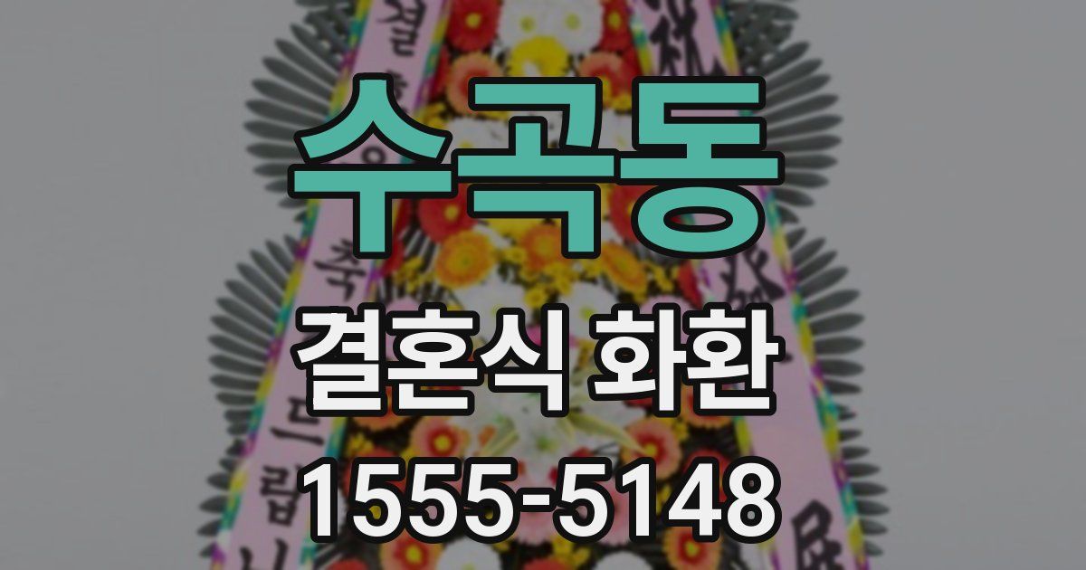 수곡동 결혼식 화환