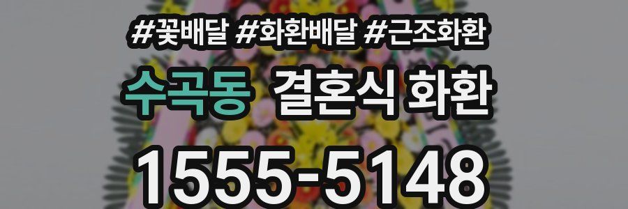 수곡동 결혼식 화환