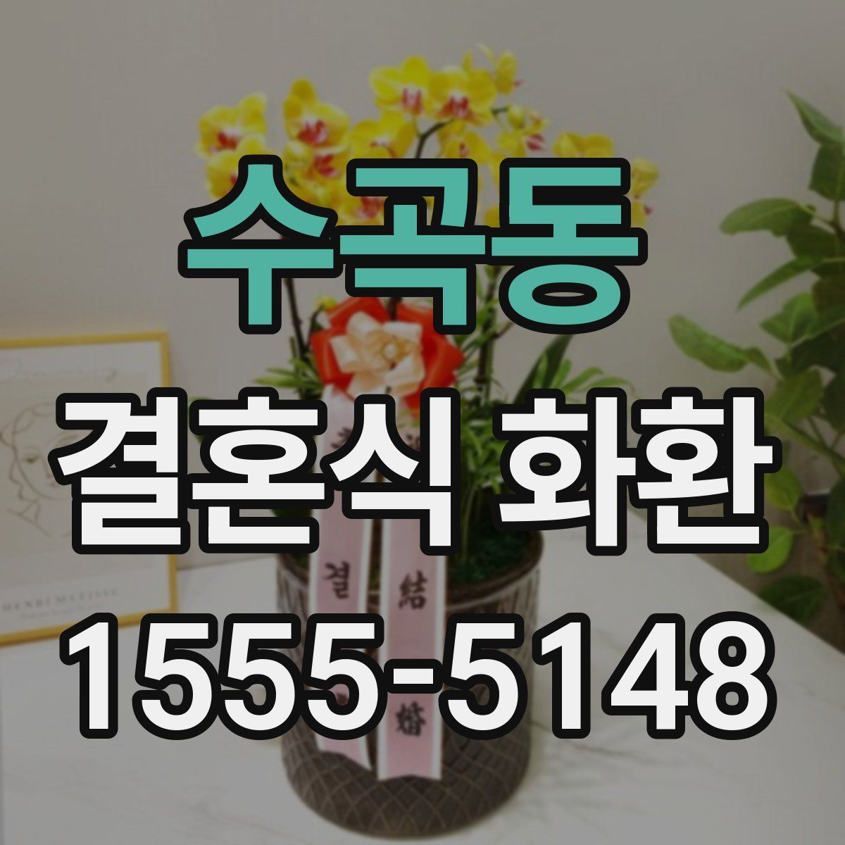수곡동 결혼식 화환