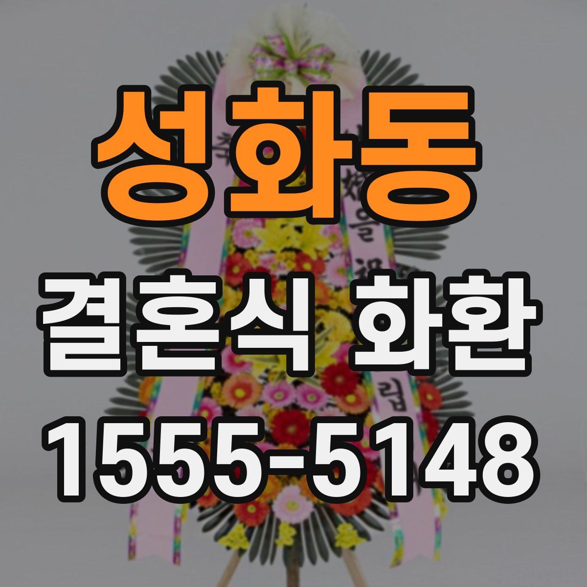 성화동 결혼식 화환