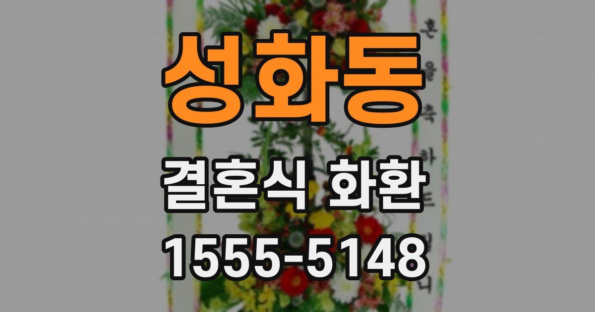 성화동 결혼식 화환