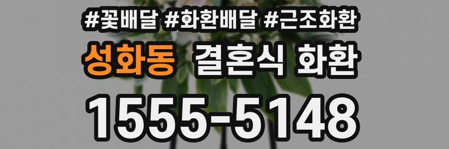 성화동 결혼식 화환