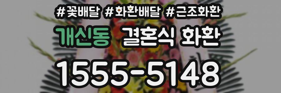 개신동 결혼식 화환