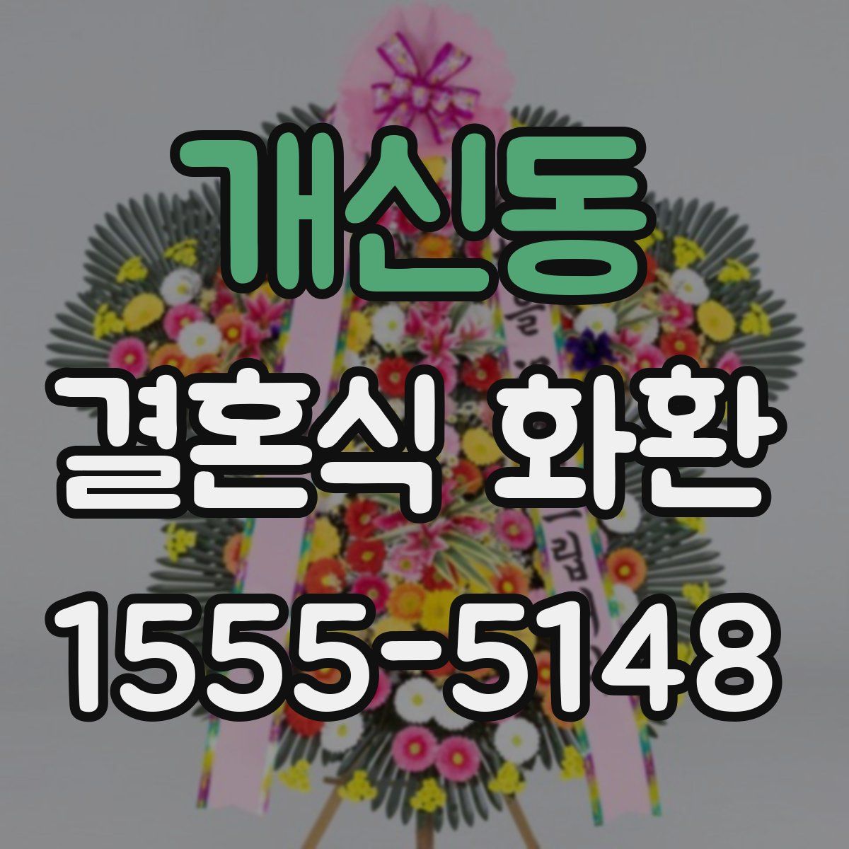 개신동 결혼식 화환