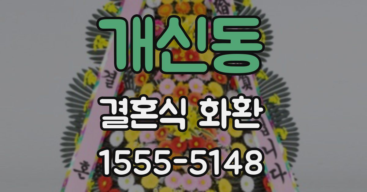 개신동 결혼식 화환