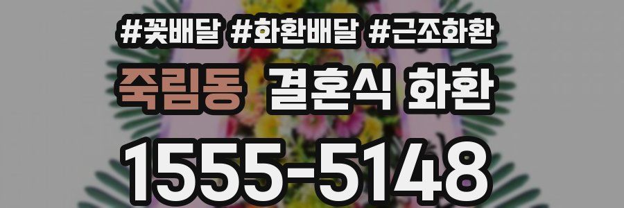 죽림동 결혼식 화환