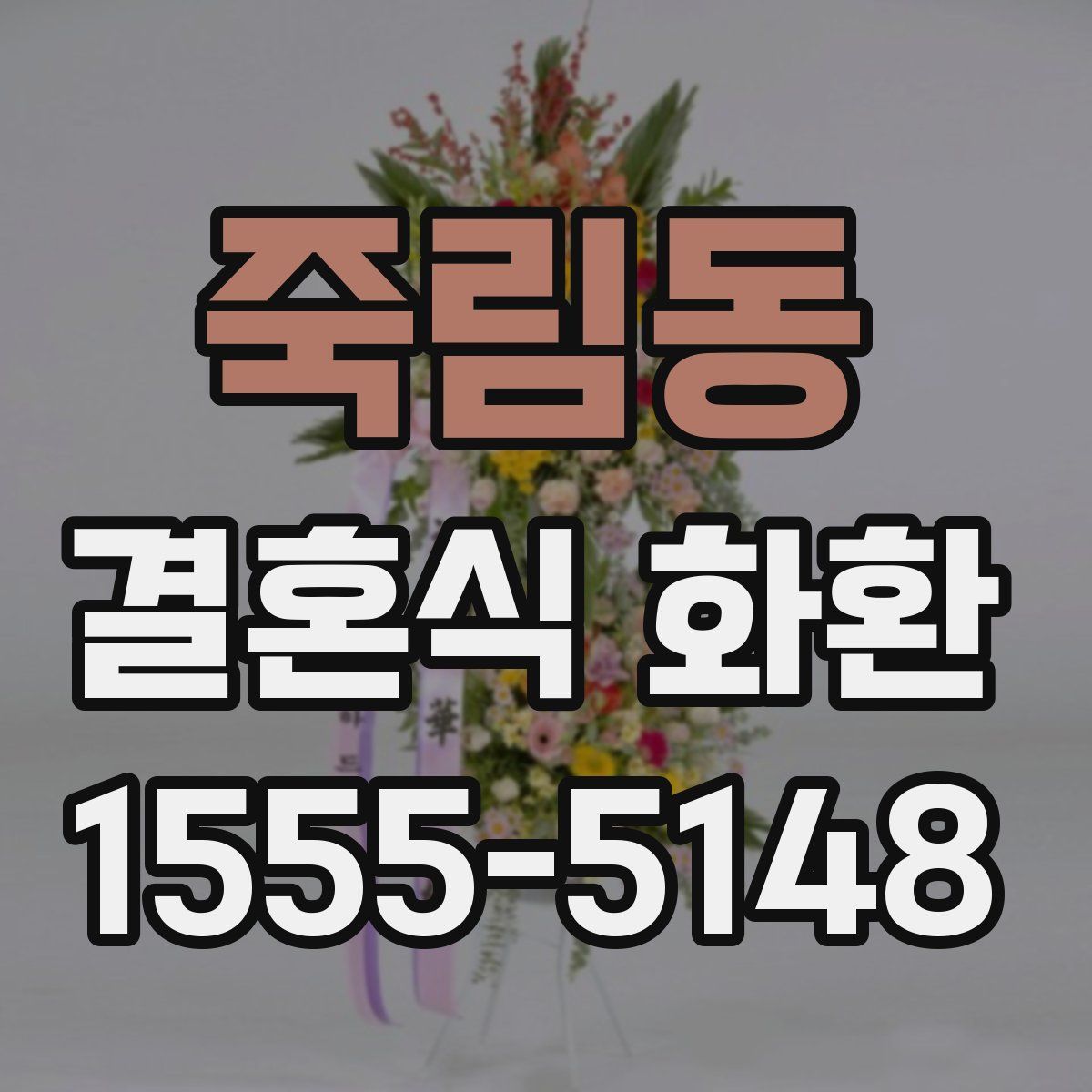 죽림동 결혼식 화환