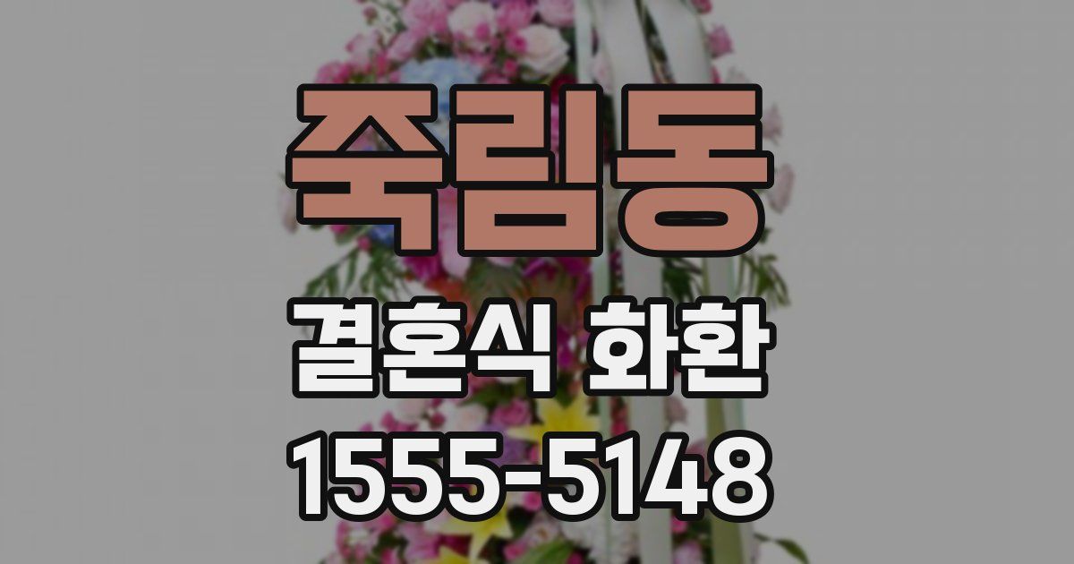 죽림동 결혼식 화환