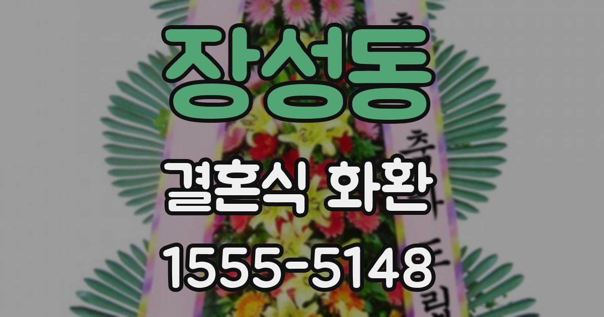 장성동 결혼식 화환