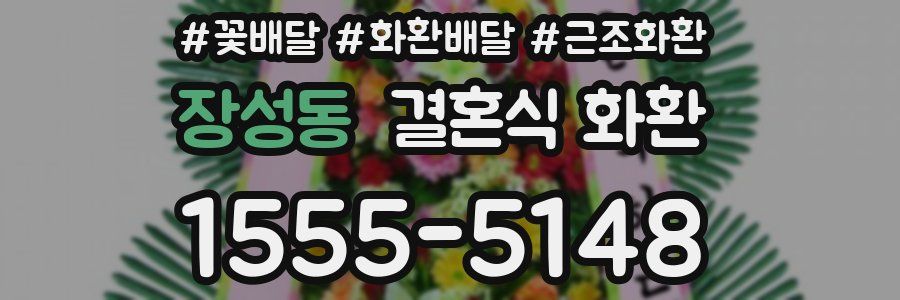 장성동 결혼식 화환