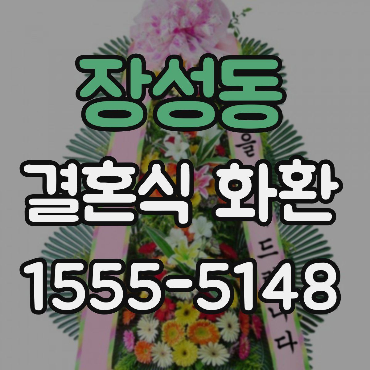장성동 결혼식 화환