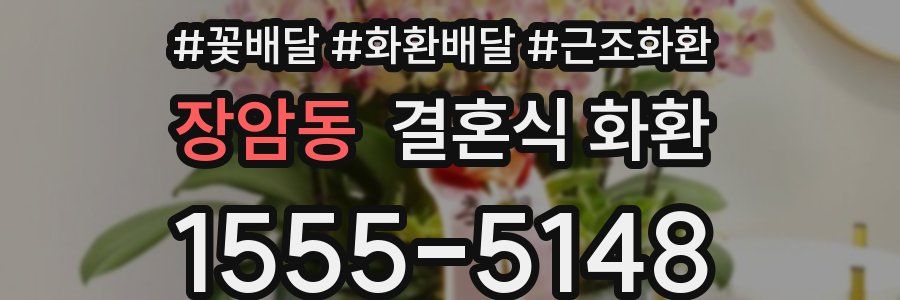 장암동 결혼식 화환