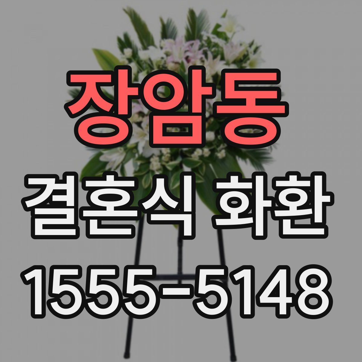 장암동 결혼식 화환
