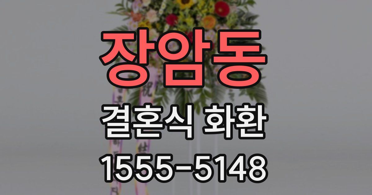 장암동 결혼식 화환