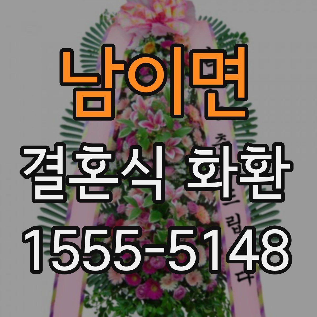 남이면 결혼식 화환 업체 상담 전 준비하면 좋은 정보