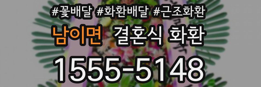 남이면 결혼식 화환