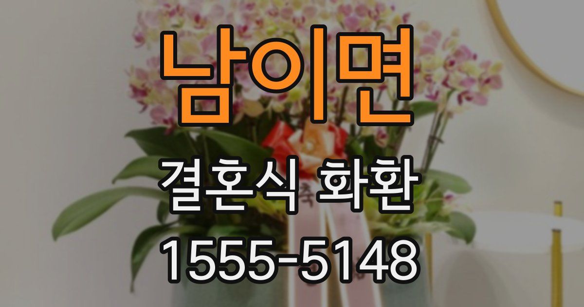 남이면 결혼식 화환