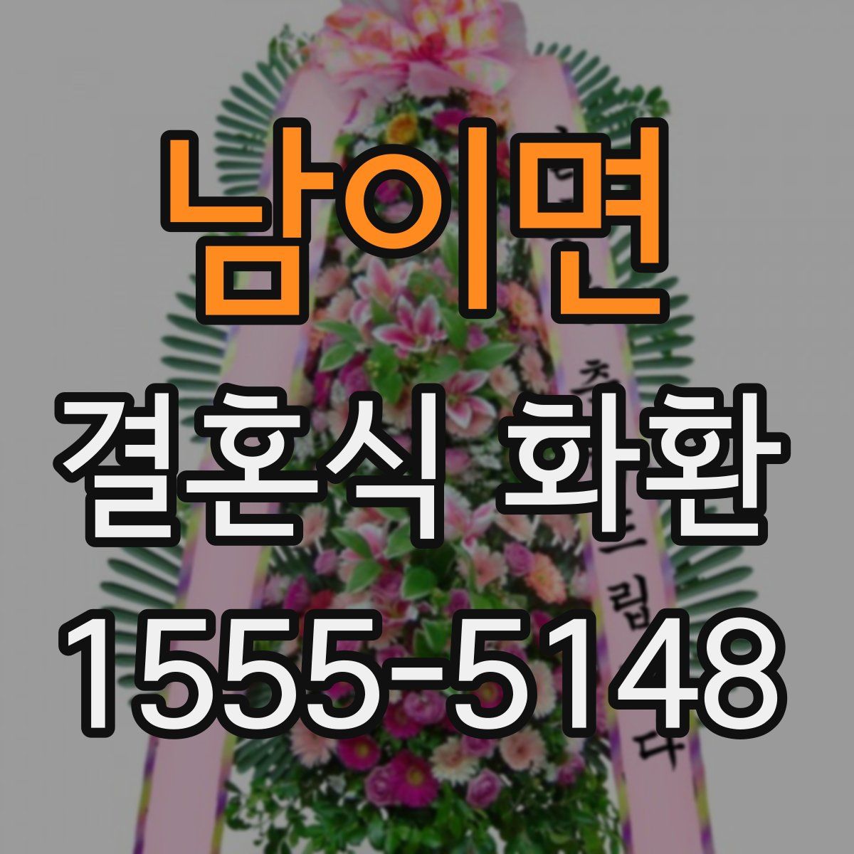 남이면 결혼식 화환