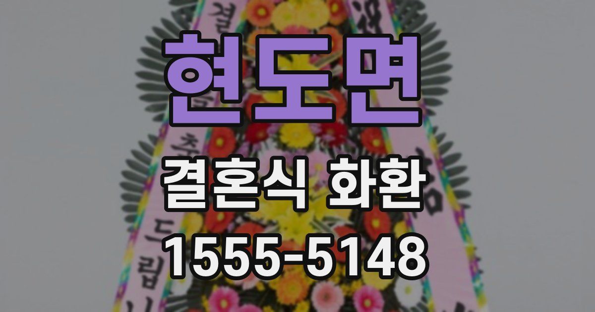 현도면 결혼식 화환