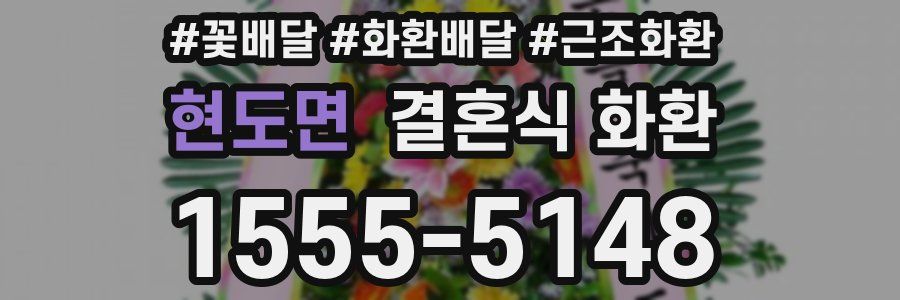 현도면 결혼식 화환