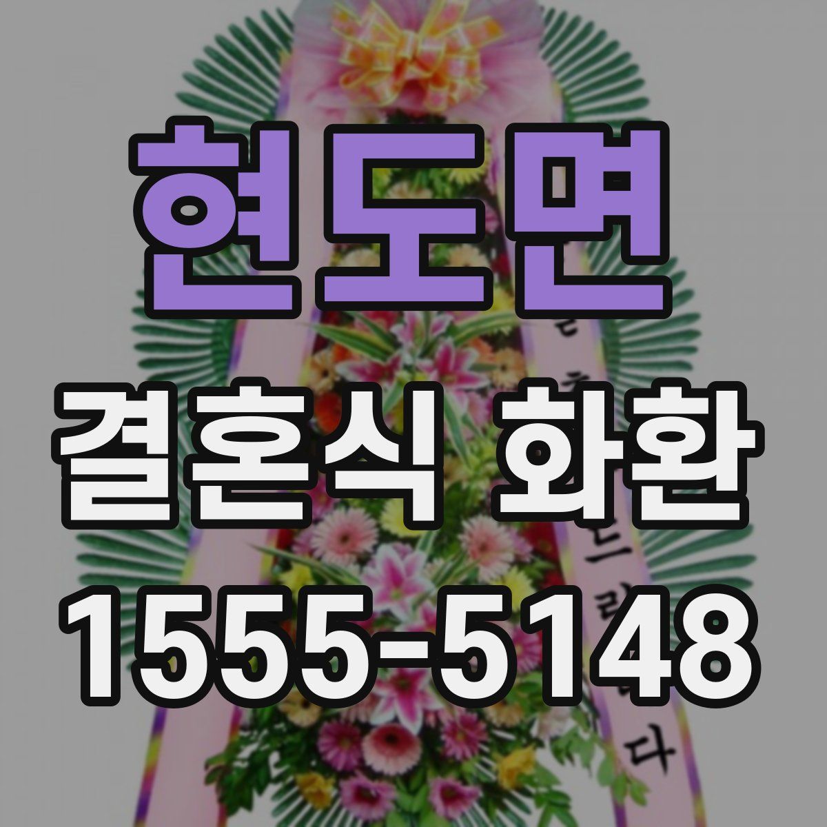 현도면 결혼식 화환
