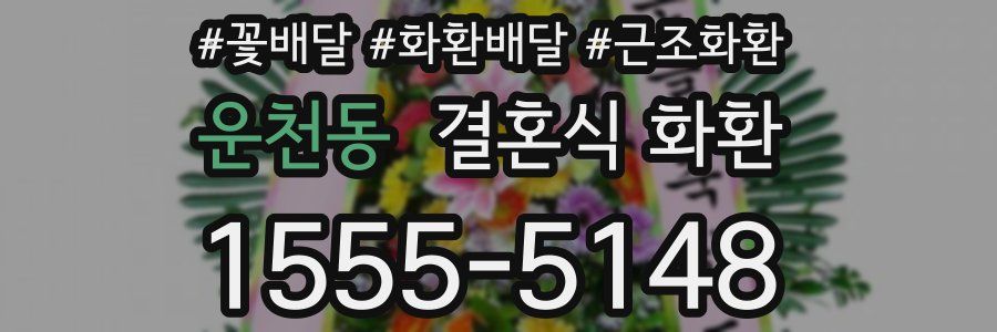 운천동 결혼식 화환