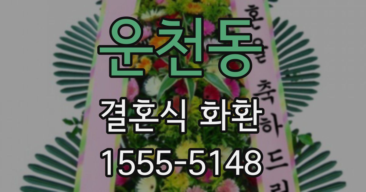 운천동 결혼식 화환